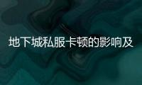 地下城私服卡顿的影响及优化建议