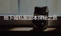 地下城私服副本探秘之旅