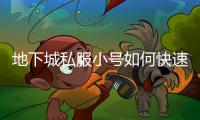 地下城私服小号如何快速升级？