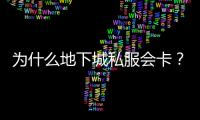 为什么地下城私服会卡？解决方案是什么？