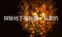 探秘地下城私服：玩家的秘密乐园