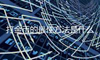 打金币的最佳方法是什么？