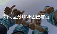 如何区分DNF固伤与百分比职业