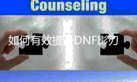 如何有效提升DNF影刃的等级？