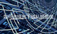 如何选择地下城私服最佳装备