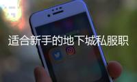 适合新手的地下城私服职业推荐