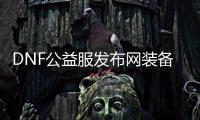 DNF公益服发布网装备合成器怎么使用？