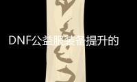 DNF公益服装备提升的详细步骤指南