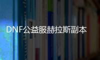 DNF公益服赫拉斯副本详细攻略