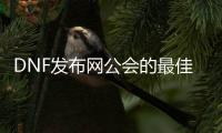 DNF发布网公会的最佳加入指南