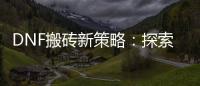 DNF搬砖新策略：探索最赚钱的游戏职业！
