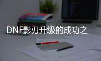 DNF影刃升级的成功之道