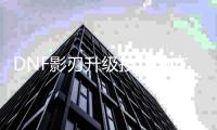 DNF影刃升级技巧与方法