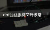 dnf公益服符文升级常见问题解答