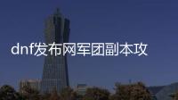 dnf发布网军团副本攻略指南